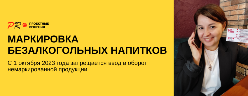 Маркировка безалкогольной продукции с 1 октября 2023.png Маркировка безалкогольной продукции с 1 октября 2023.png